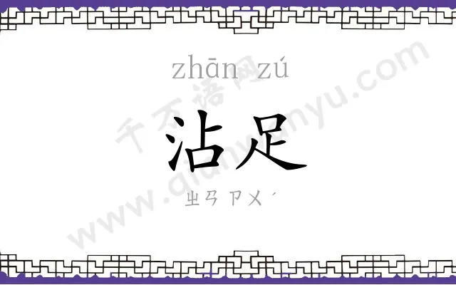 沾足