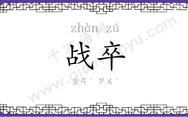 战卒