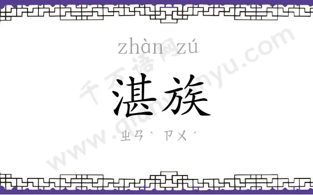 湛族