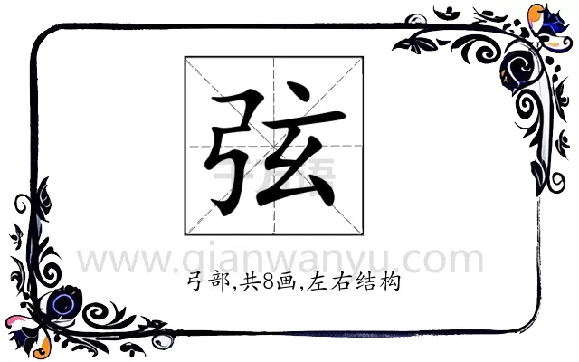 弦