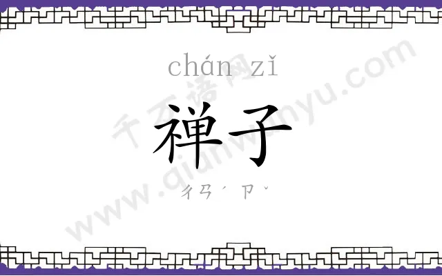 禅子