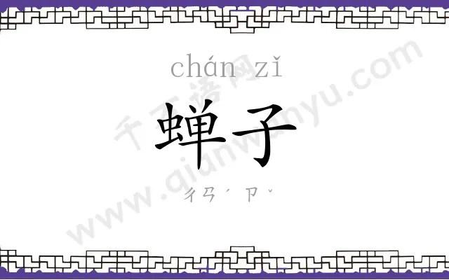 蝉子