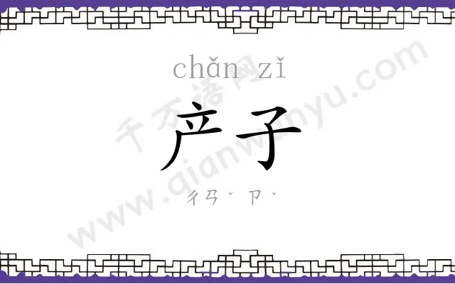 产子