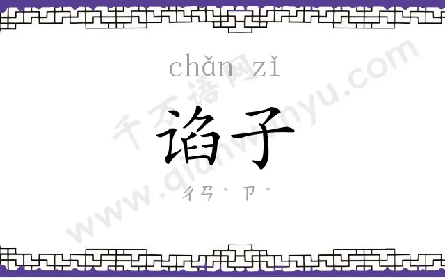 谄子