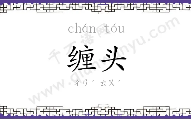缠头