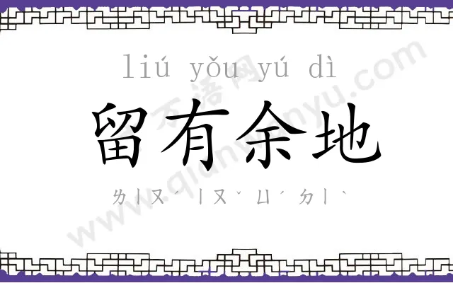 留有余地