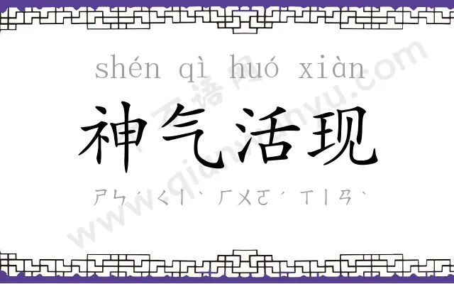 神气活现
