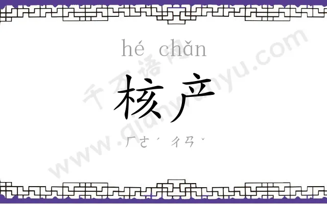 核产
