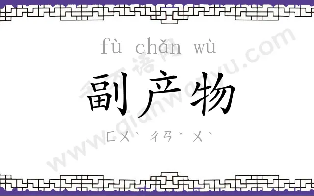 副产物