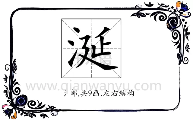 涎