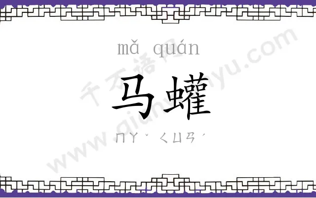 马蠸