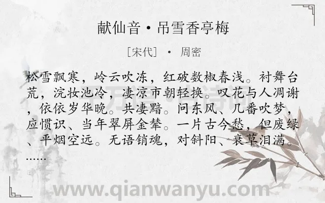 《献仙音·吊雪香亭梅》作者是宋代的周密.本诗词属于宋词精选;梅花;怀念;感伤;咏物类诗词.诗词全文约共113字.