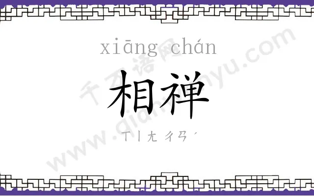 相禅