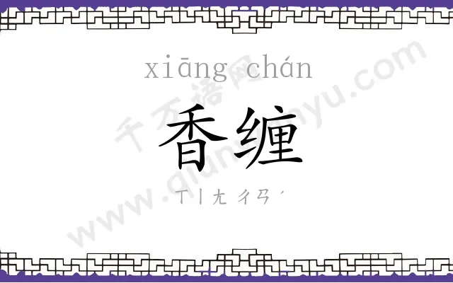 香缠