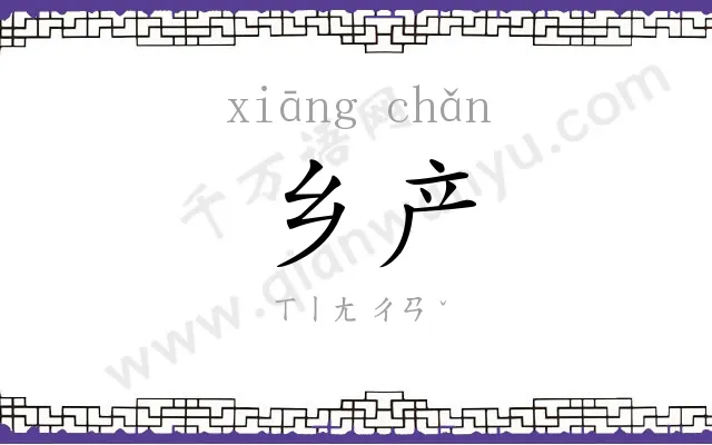 乡产