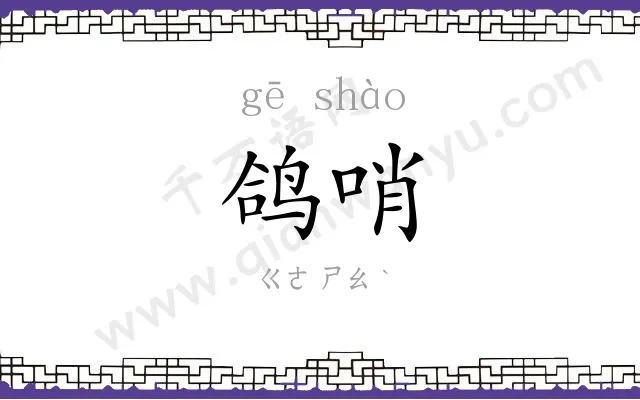 鸽哨