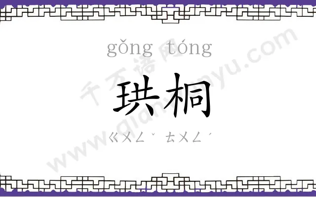 珙桐