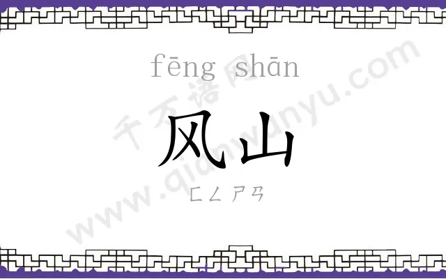 风山