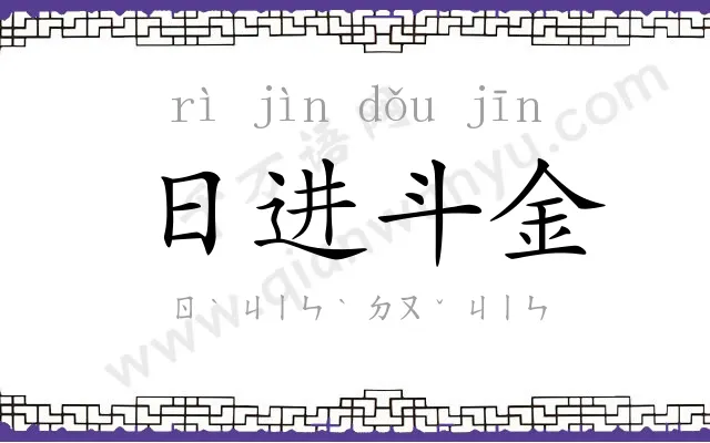 日进斗金