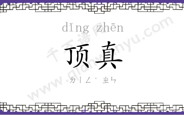 顶真