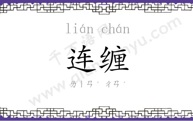 连缠