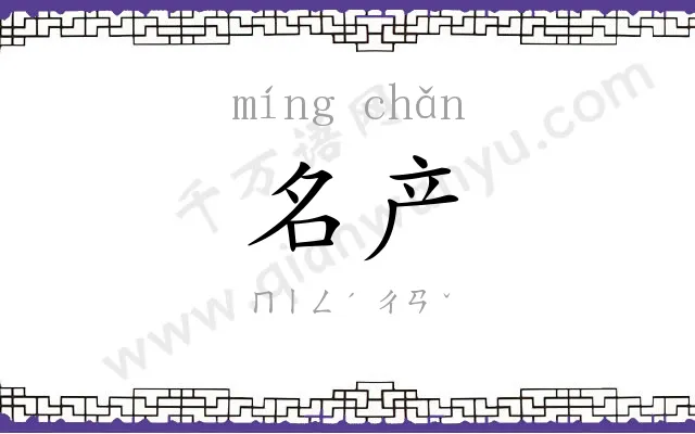 名产