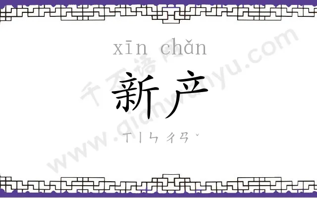 新产