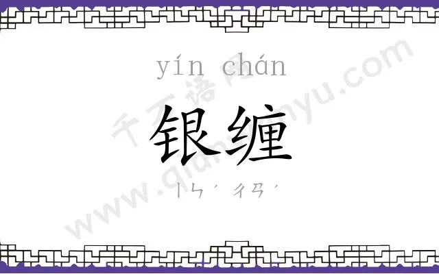 银缠