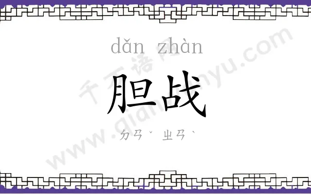 胆战