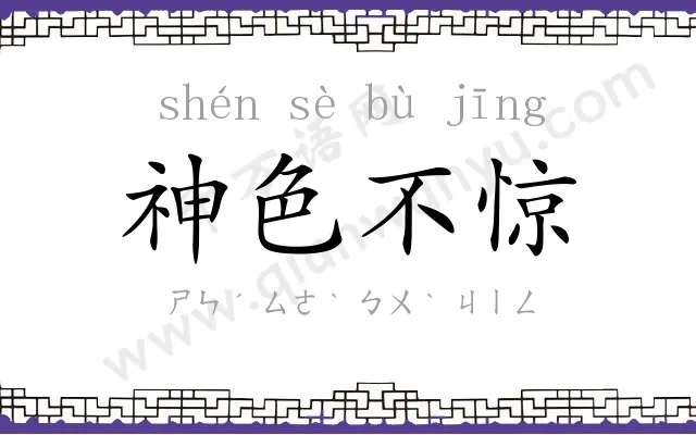 神色不惊