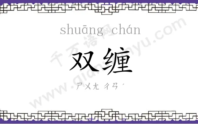 双缠