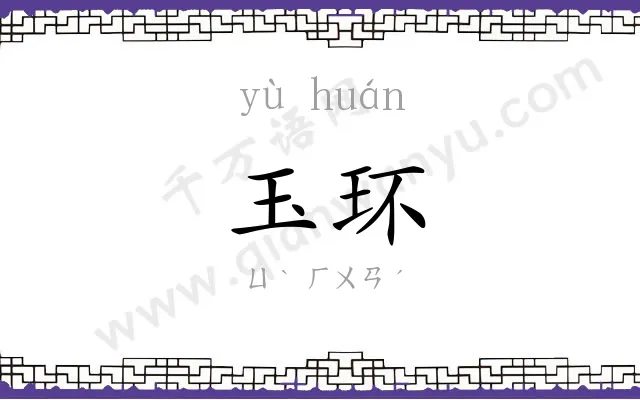 玉环