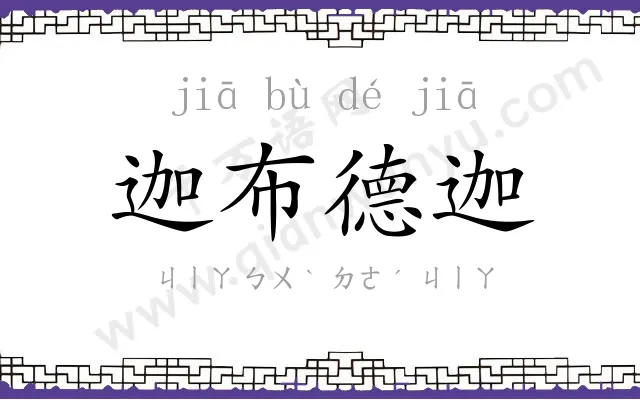 迦布德迦