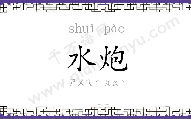水炮