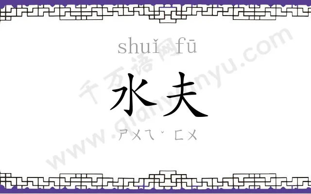 水夫