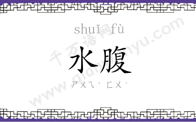 水腹