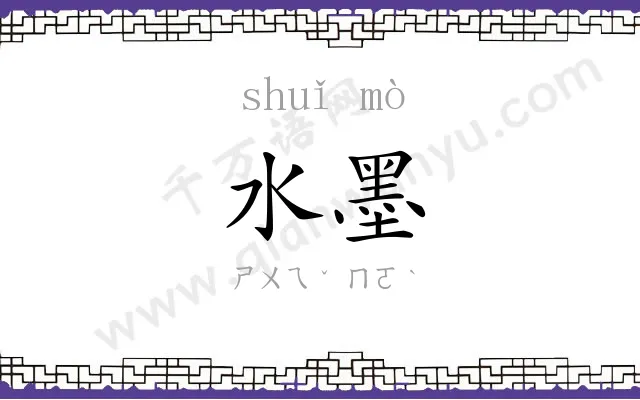 水墨