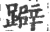 躃(宋·印刷字体·广韵)