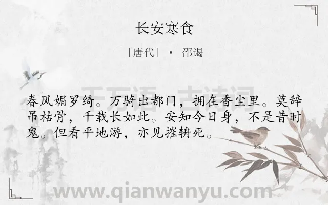 《长安寒食》作者是唐代的邵谒.本诗词属于寒食节;讽刺;郊游类诗词.诗词全文约共54字.