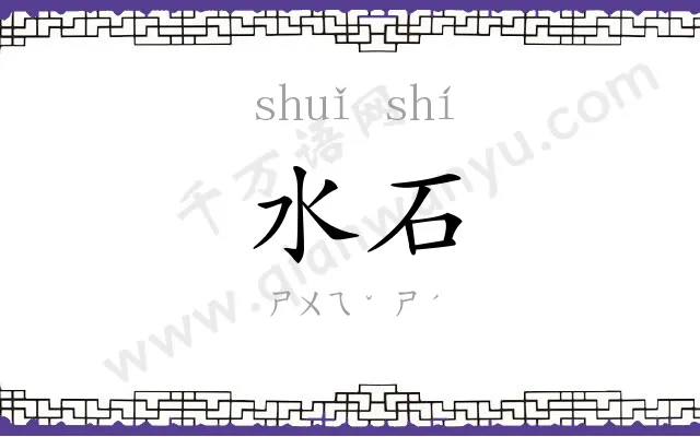 水石