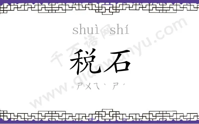 税石