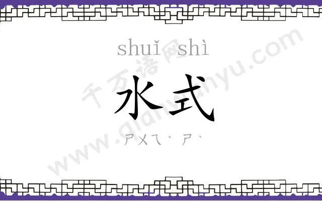 水式