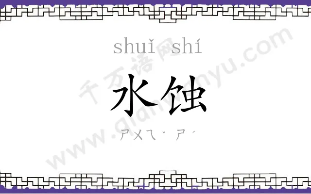 水蚀