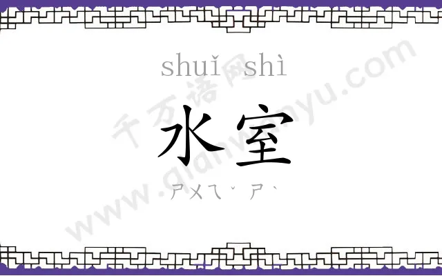 水室