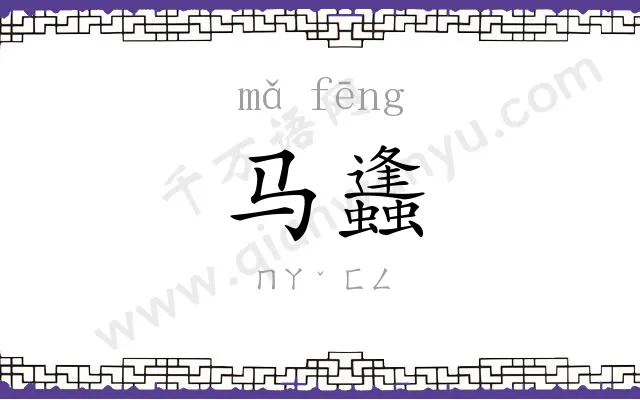 马蠭