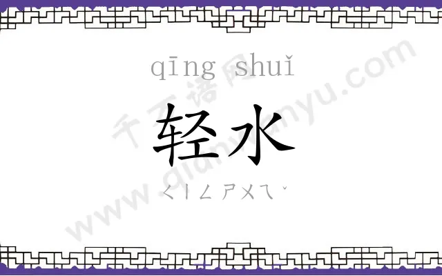 轻水