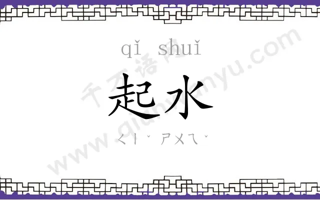 起水