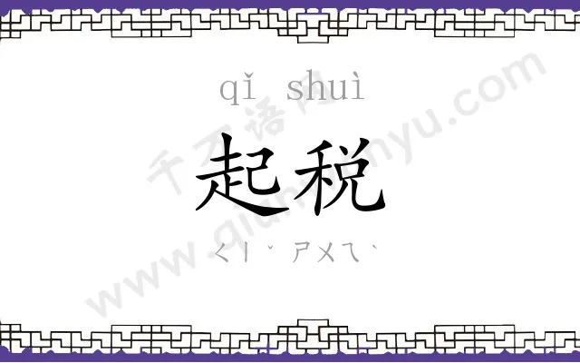 起税