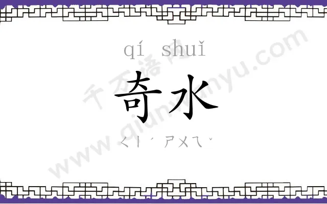 奇水