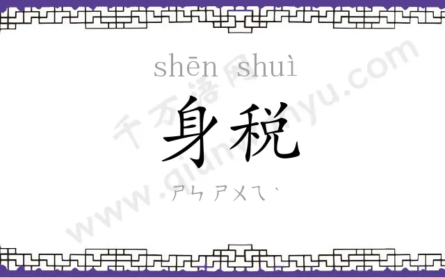 身税
